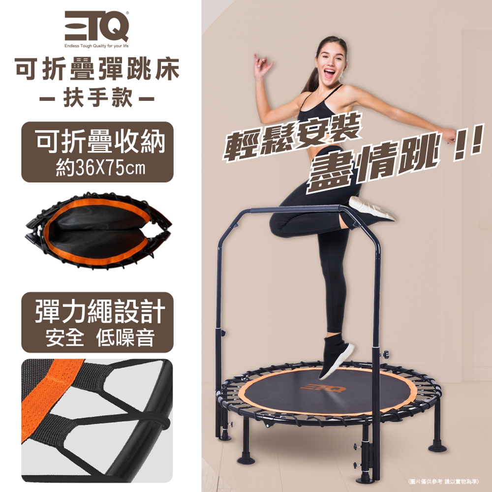 【ETQ USA】 扶手款-可折疊彈跳床/摺疊收納/安全彈力繩設計 不怕彈簧刮到腳/強力吸盤 靜音穩定