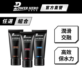 【PowerHero】水性潤滑液(100ml/入) 任選1入《熱感黑瑪卡/保濕玻尿酸/激情大麻籽》