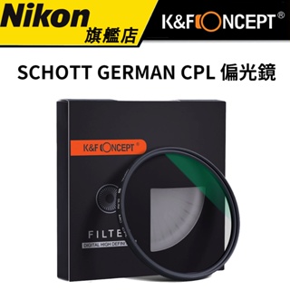 K&F CONCEPT SCHOTT GERMAN CPL 偏光鏡 (公司貨) #超薄 #防水 #抗污