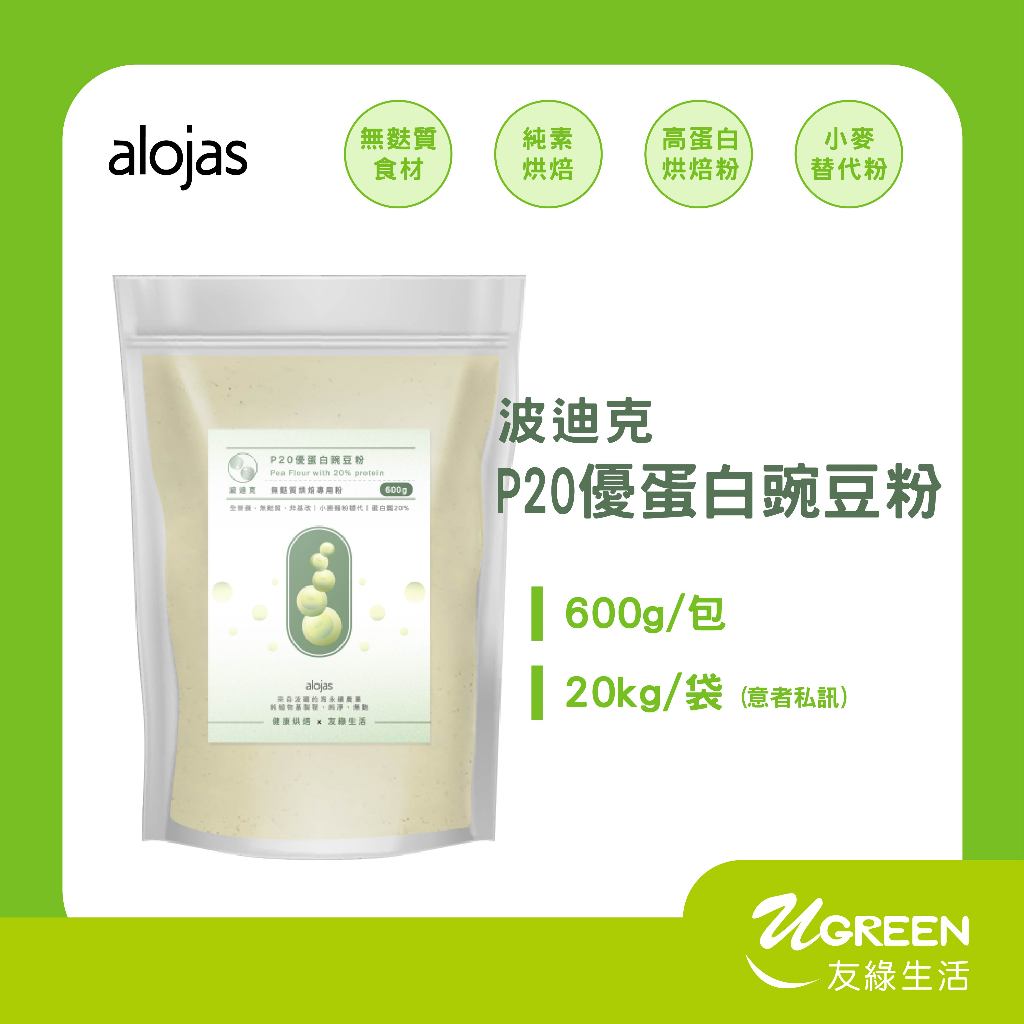 波迪克-Alojas  P20優蛋白豌豆粉(分裝600g)無麩質/非基改/高蛋白/小麥替代粉/嚴選拉脫維亞豌豆