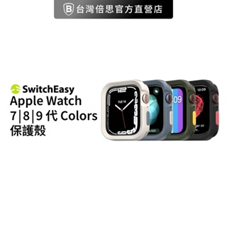 【SwitchEasy】魚骨牌 Apple Watch 7/8/9 代 Colors 保護殼
