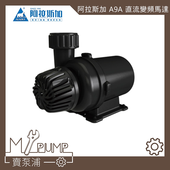 【MY.PUMP】「免運附發票」阿拉斯加 ASASTER A9A 直流變頻抽水機 抽水馬達 循環 魚池 省電