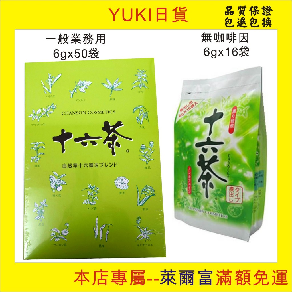 【YUKI日貨】現貨 日本 CHANSON 十六茶 (業務用50包x6g), 無咖啡因即溶十六茶粉末,及無咖啡因3種