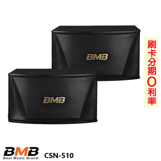 【BMB】CSN-510 10吋卡拉OK專用喇叭 (對) 全新公司貨