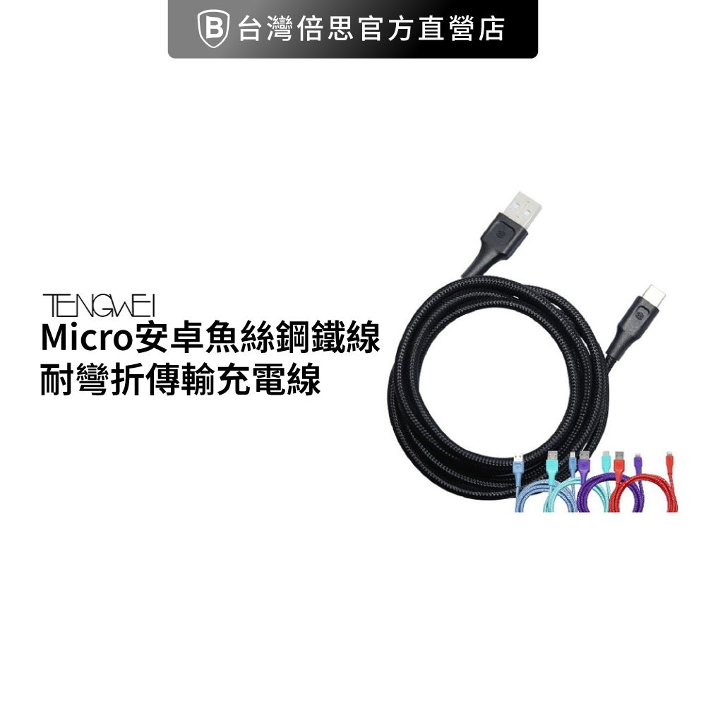 【騰緯】 Micro安卓魚絲鋼鐵線Micro充電線 超耐用魚絲材質防斷 傳輸線充電線耐彎折baseus
