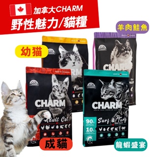 加拿大 CHARM 野性魅力 1.8KG 貓糧 貓飼料 貓食