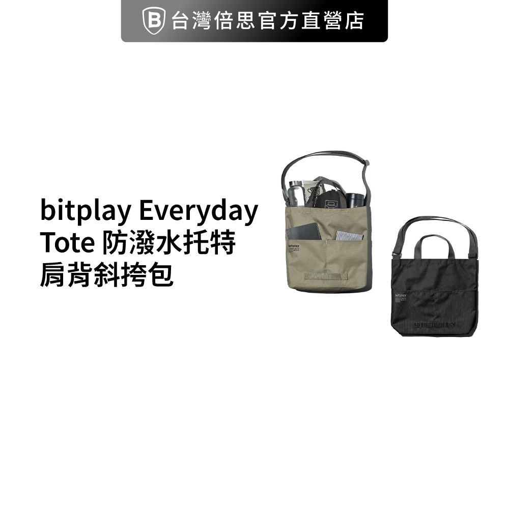 【bitplay】Everyday Tote 防潑水日常托特包 肩背包 手提包 單肩斜挎包