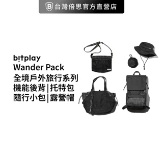 【bitplay】Wander Pack 全境旅行系列 機能後背包 托特包 隨行帽 小包 露營帽 多功能 戶外OODT