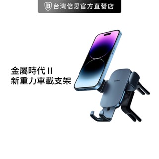 【Baseus倍思】金屬時代 II 新重力車載 圓形出風口支架/重力支架/車用支架/手機支架 車架 車用手機架