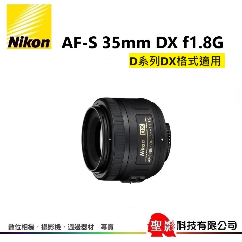 全新 Nikon AF-S 35mm DX F1.8G • F/1.8G 大光圈人像鏡 F1.8 G榮泰貨 保固1年