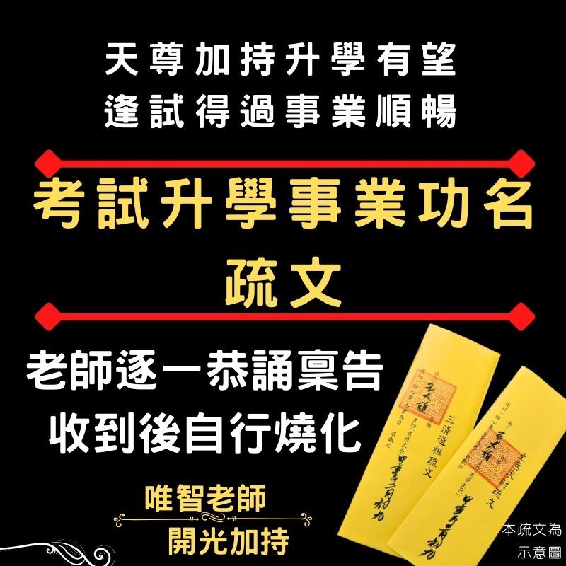 【考試升學功名疏文】玉皇赦罪天尊/三元三品三官大帝/三界公/符令符咒文疏奏表表文/祈請神明正式文書/法師稟告用印/自行燒