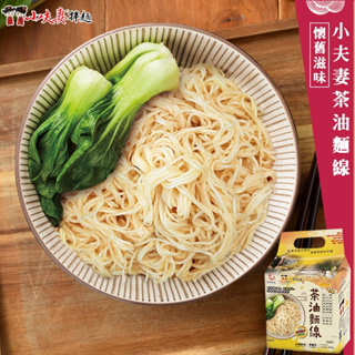 【小夫妻拌麵】茶油麵線 4份入/袋 全素 官方旗艦店