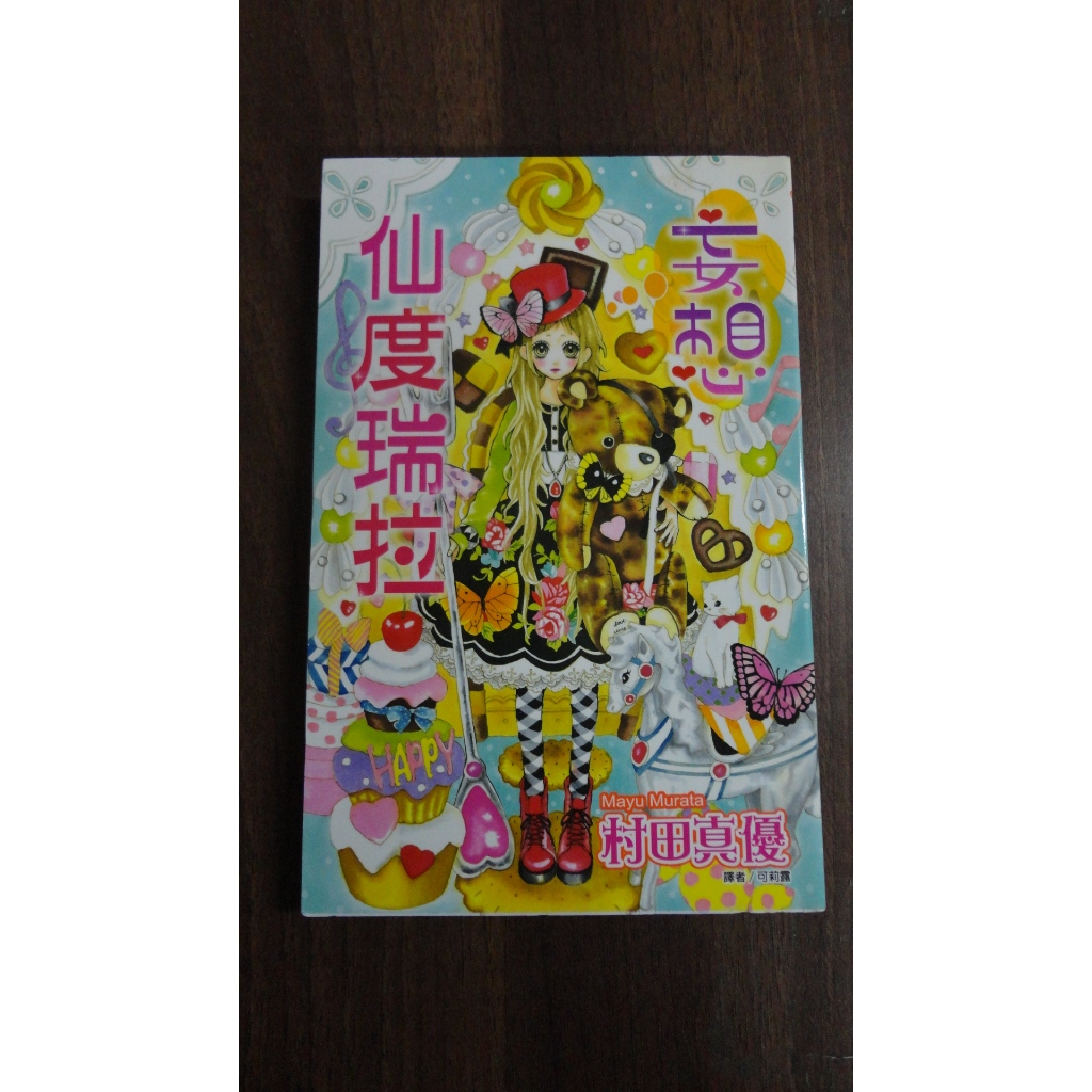 【書倉庫】&lt;尖端女漫全一冊-無章釘&gt; 妄想仙度瑞拉(村田真優)/無法實現的初戀(山田小桃)/圖書館戀物語(幸村ALTO)