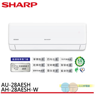 SHARP 夏普 榮耀系列 R32 一級變頻冷專空調 分離式冷氣 AU-28AESH / AH-28AESH-W