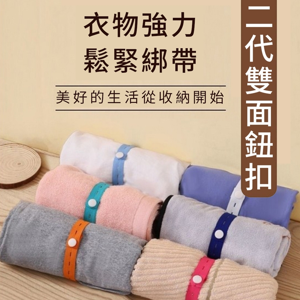 【誠意購物】【台灣出貨】拉拉捲懶人衣物收納帶 工字扣 雙面扣 被子外套衣服褲子 換季 衣櫃 行李 窗簾綁帶 鬆緊彈性綁帶