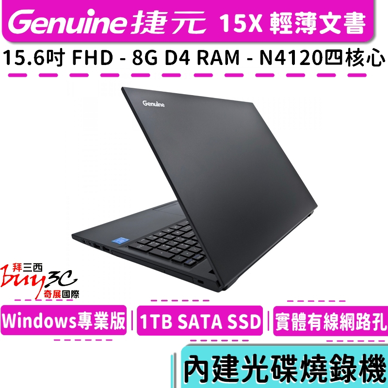 Genuine 捷元 Laptop 15X 文書筆電【15.6吋/內建燒錄機/4核/N4120/8G/Buy3c奇展】