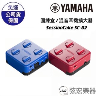 【現貨】YAMAHA 山葉 SC-02 SessionCake 團練盒 混音耳機擴大器 靜音練習 錄音 練團 弦宏樂器
