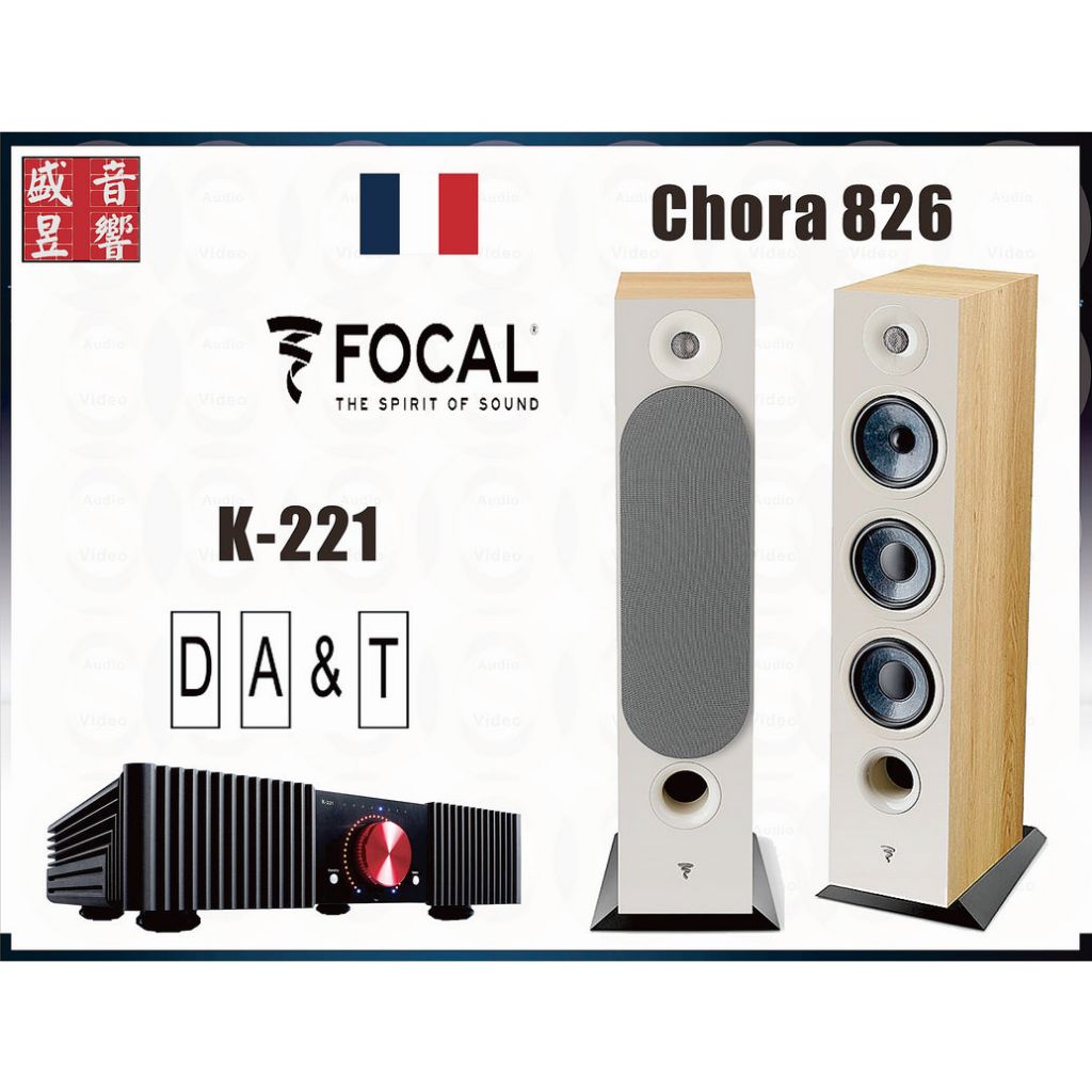法國製 Focal 826 / Chora 826 落地喇叭+ 谷津 DA&amp;T K-221 綜合擴大機 - 公司貨