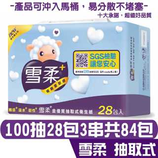 雪柔 金優質 抽取 衛生紙 100抽28包3串共84包 產品可投入馬桶 易溶 易分散 不堵塞 宅購省 箱購宅免運