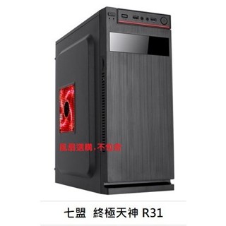 七盟 終極天神R31 新品到貨 ATX機殼 前置USB3.0 五金架構黑化 簡約,時尚 電腦機殼