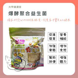 喵啾寵物小舖 大甲鎮瀾宮 爆酵聚合益生菌 犬貓鼠兔都可食用 寵物益生菌 小動物益生菌 益生菌 貓狗益生菌