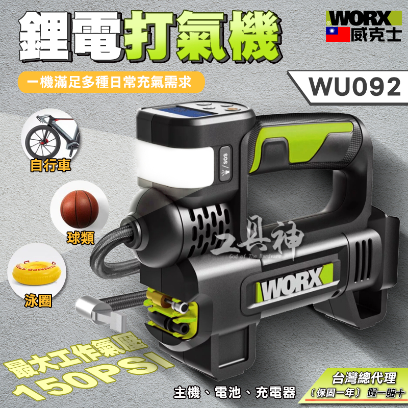 WORX 威克士 WU092 打氣機 充氣機 電動打氣機 無線打氣機 充氣幫浦 電動充氣機 充氣泵