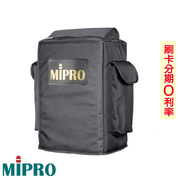 【MIPRO 嘉強】SC-505 MA-505專用防塵保護套 全新公司貨