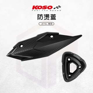 KOSO JETSL 防燙蓋 排氣管 防護蓋 排氣管防燙蓋 造型 導風 卡夢 適用 JET SL JET-SL