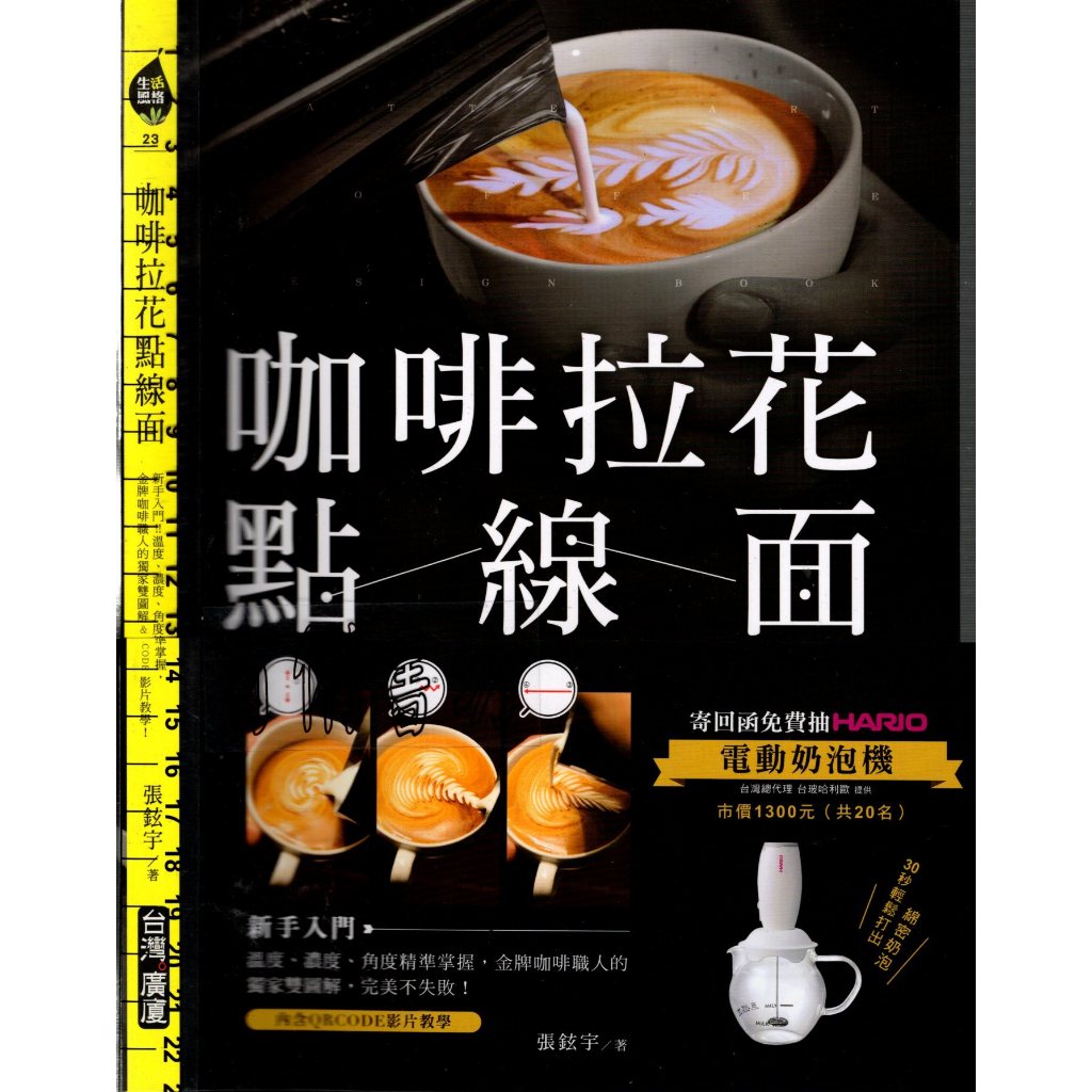 2D 2016年3月初版《咖啡拉花點線面》張鉉宇 台灣廣廈 9789861303055