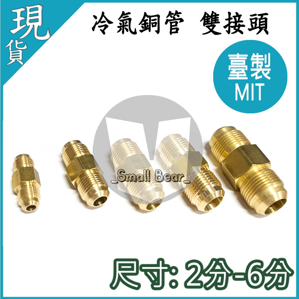 現貨🔥銅管雙接頭 2分 3分 4分 5分 6分 台灣製造 冷氣安裝 冷氣銅管安裝 台灣製 配管 雙接