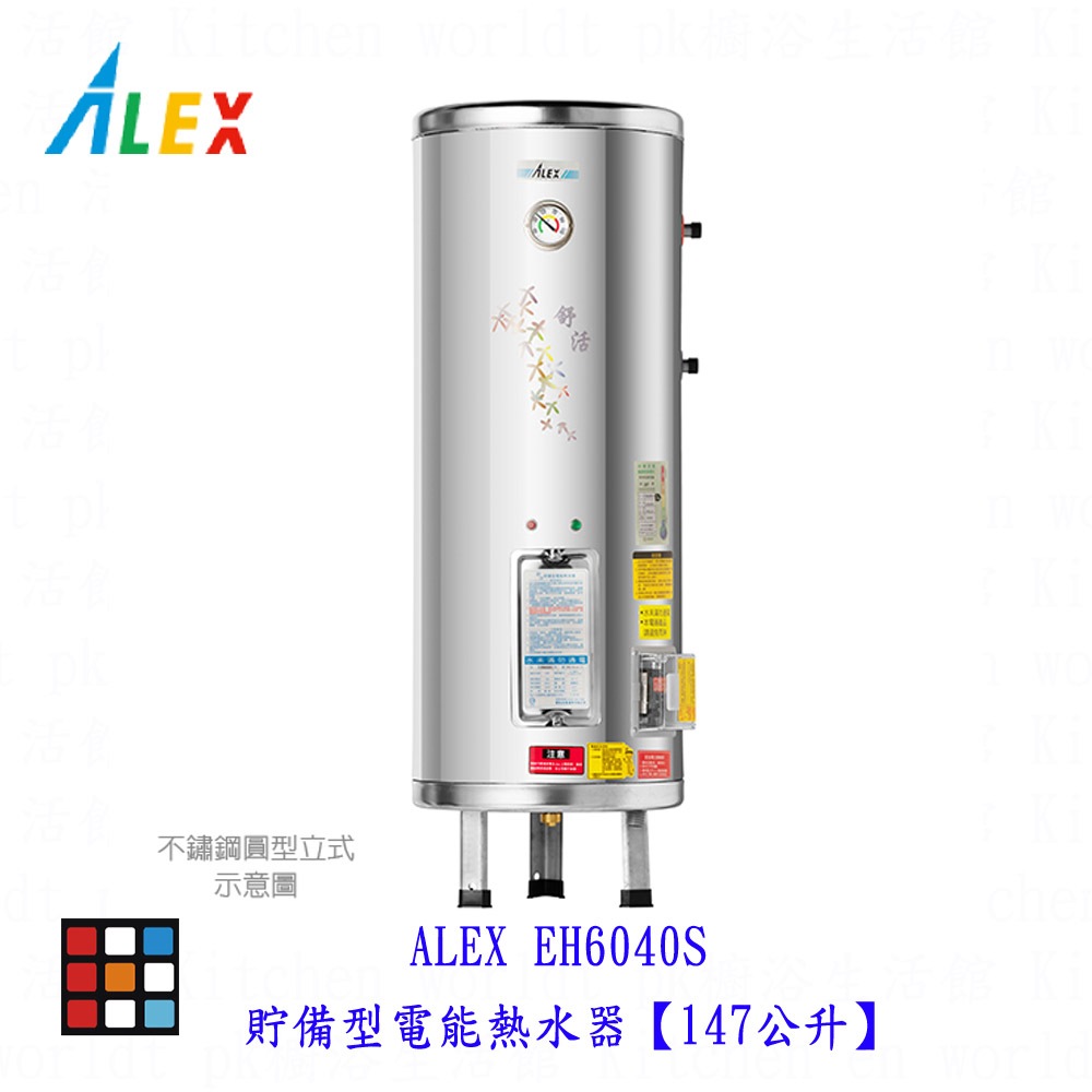 高雄 ALEX 電光舒活 EH6040S 貯備型電能熱水器 電熱水器【147公升】【KW廚房世界】