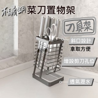 🔪多孔位好收納🔪菜刀架 不鏽鋼刀架 304刀架 廚房收納架 刀具收納 租屋必備 瀝水架 置物架 刀具架 夏小姐刀架
