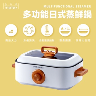 【one-meter】多功能日式蒸鮮鍋(OHL-51022SF)，小資族必備熱銷家電，蒸煮燒烤一鍋就搞定