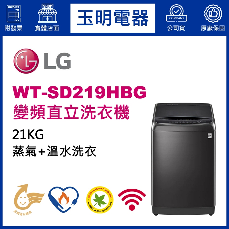 LG洗衣機 21KG、蒸善美變頻直立洗衣機 WT-SD219HBG