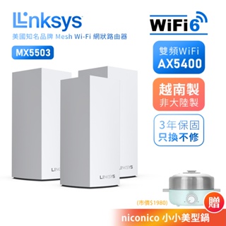 【LINKSYS】 Wifi路由器VELOP MX5500系列 AX5400 雙頻Mesh WiFi6分享器 非陸製
