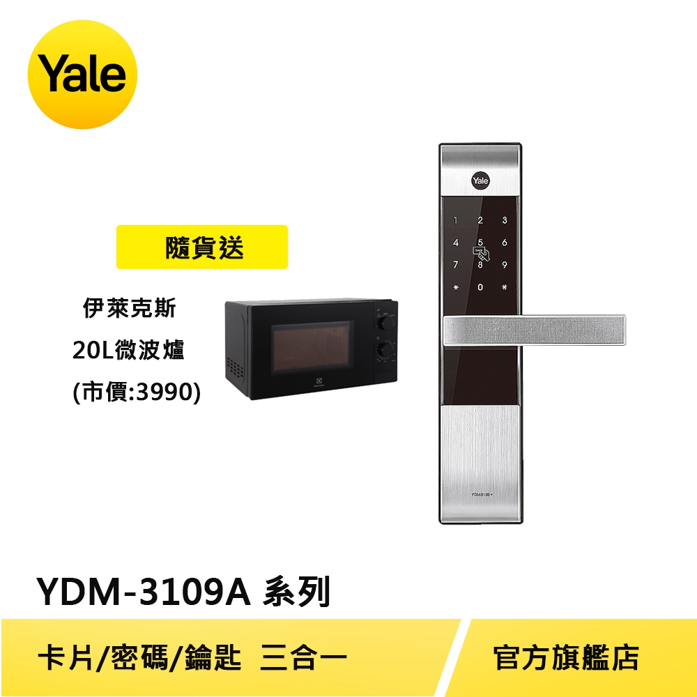 美國Yale 耶魯電子鎖YDM3109A 卡片 密碼 機械鑰匙 多合一電子門鎖【原廠耶魯旗艦館】