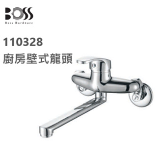 BOSS 台灣製 110328 壁式水龍頭 廚房龍頭 浴缸龍頭 出水管長20cm