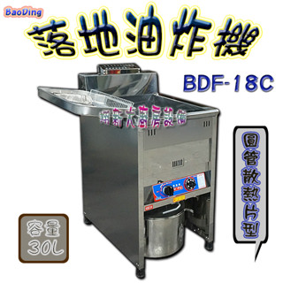 翔新大廚房裝置◇全新【BaoDing落地型油炸機BDF-18C(30L)】一般圓管型油炸鍋油炸爐30公升落地油炸機炸爐