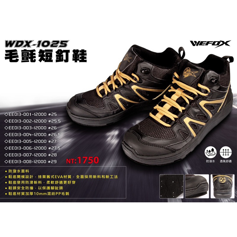 【舞磯釣具】鉅灣 WEFOX WDX-1025 磯釣毛氈釘短筒鞋 毛氈釘鞋 磯釣 磯釣鞋 防滑鞋