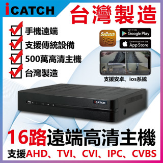 4路8路16路錄影監控主機 監視器 支援H.265+ 可取 16路 1628 臺製 icatch