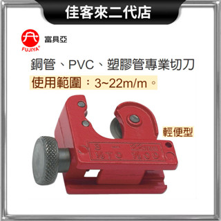 含稅 FTC-7/8 銅管 專用 切 刀 57 mm 富具亞 FUJIYA 鋅合金 塑膠管 PVC 切管刀 輕巧 便攜