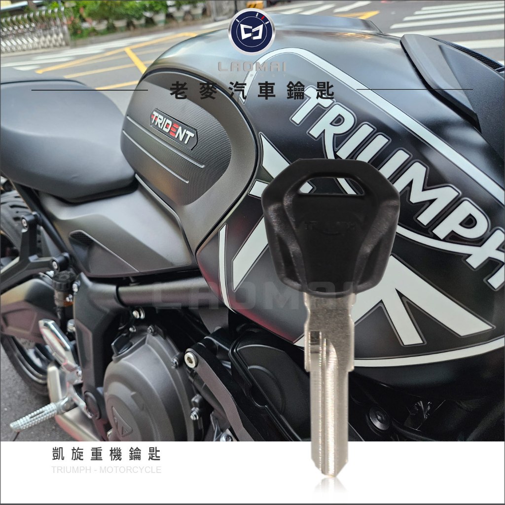 [ 老麥機車鑰匙 ] Triumph Trident 凱旋 重型機車 晶片鑰匙拷貝 複製晶片鎖匙 打摩托車鑰匙