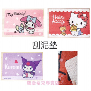 🎉【羅曼蒂克專賣店】正版 刮泥墊 刮泥地墊 防滑墊 三麗鷗 Kitty 酷洛米 美樂蒂 刮泥墊 卡通地墊 腳踏墊