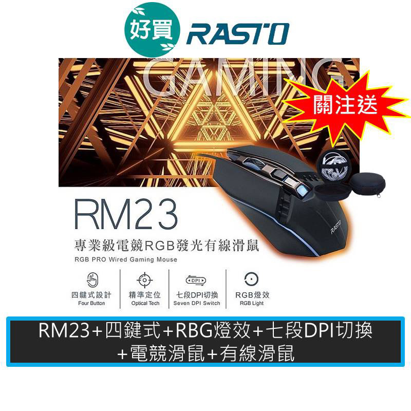RASTO RM23 專業級電競RGB發光有線滑鼠 1600DPI 電競滑鼠 RBG 有線滑鼠