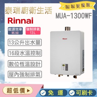 【含原廠基本安裝】泰瑞廚衛生活館 林內熱水器 MUA-C1300WF 強制排氣 數位恆溫 RUA-C1300WF