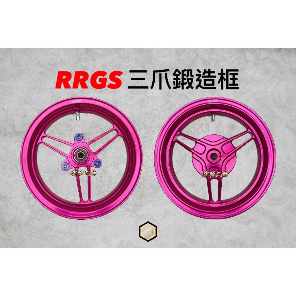 【御前二輪】RRGS JISO 三爪鍛框 勁戰 三代 四代 五代 DIO RS CUXI 輪框 鋁合金