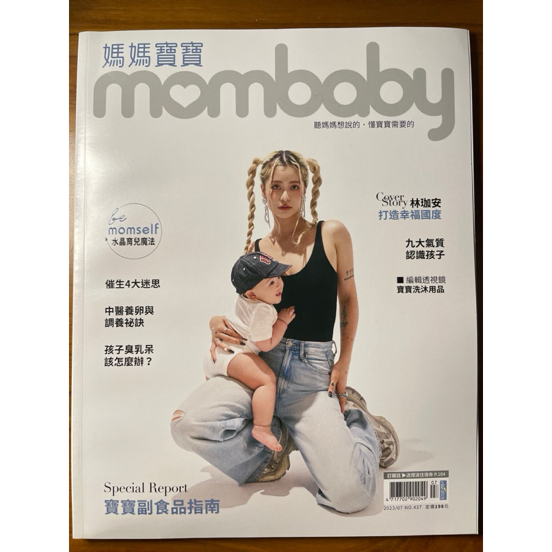 雜誌 媽媽寶寶mombaby 2023/07月437期，林珈安 打造幸福國度；寶寶副食品指南，全新雜誌