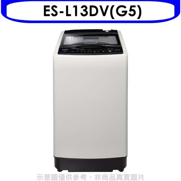 聲寶【ES-L13DV(G5)】13公斤超震波變頻洗衣機