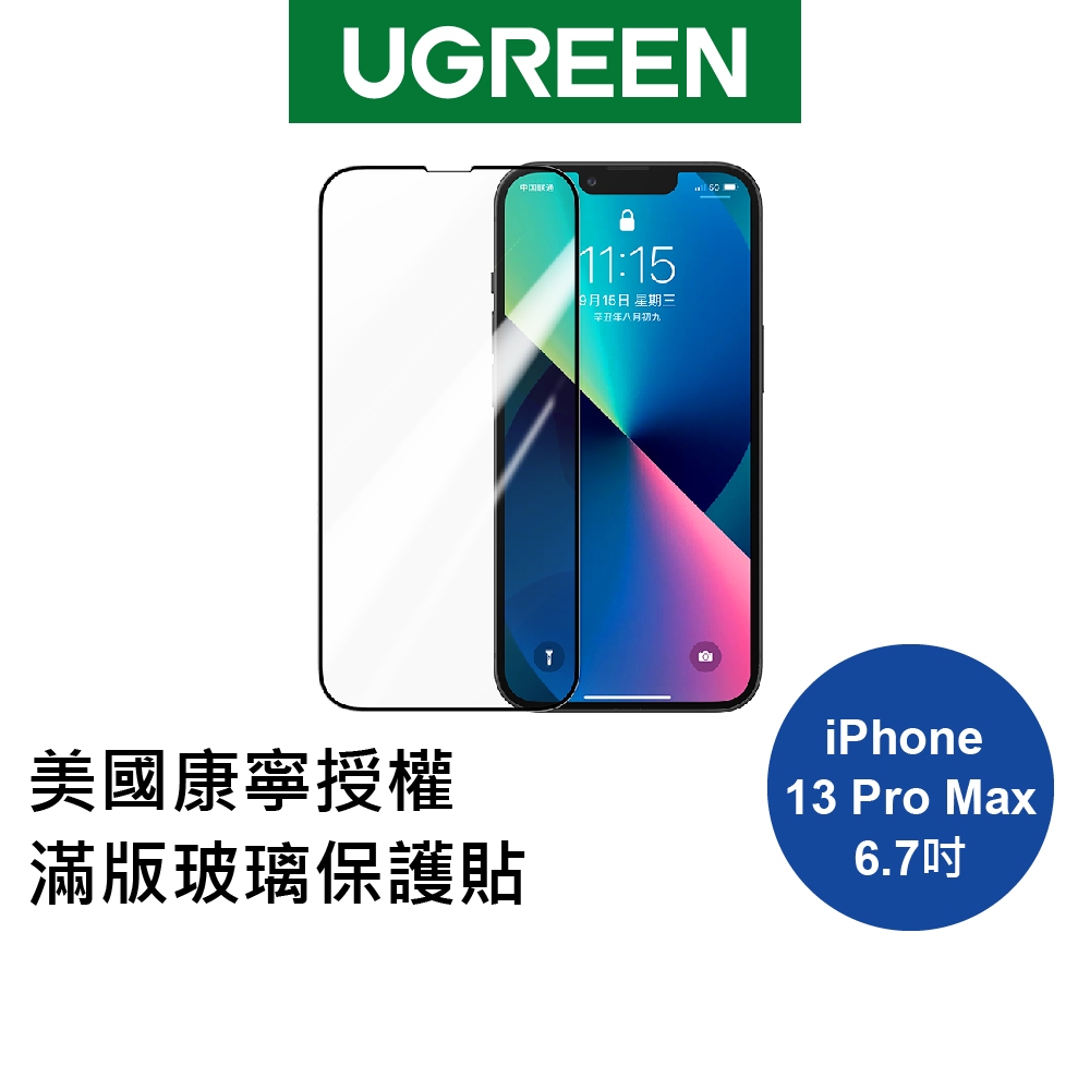 [拆封新品]綠聯 iPhone 13 Pro/Pro Max 美國康寧授權 滿版鑽石級玻璃保護貼 附貼膜器