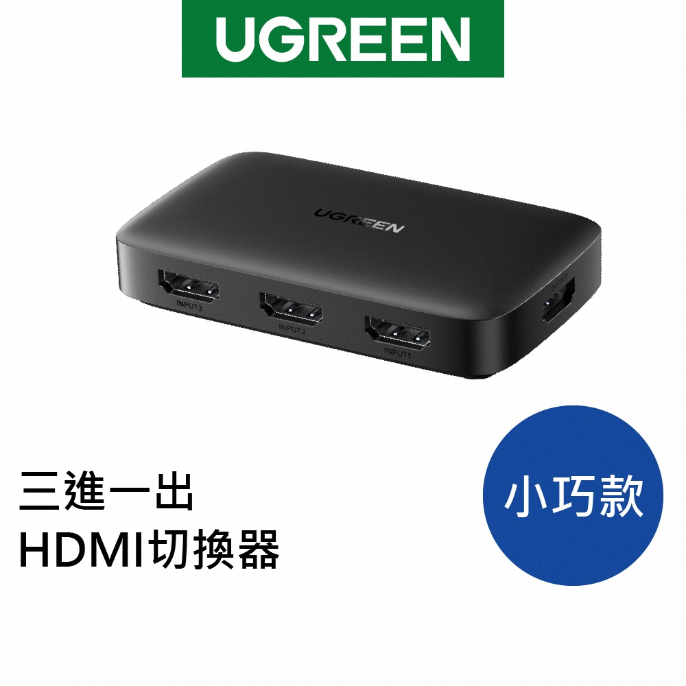 [福利品]綠聯 三進一出 HDMI切換器 小巧款